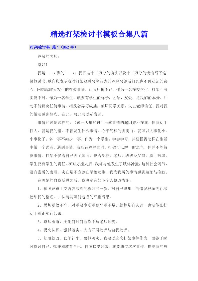 精选打架检讨书模板合集八篇