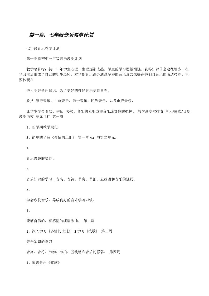 七年级音乐教学计划[修改版]