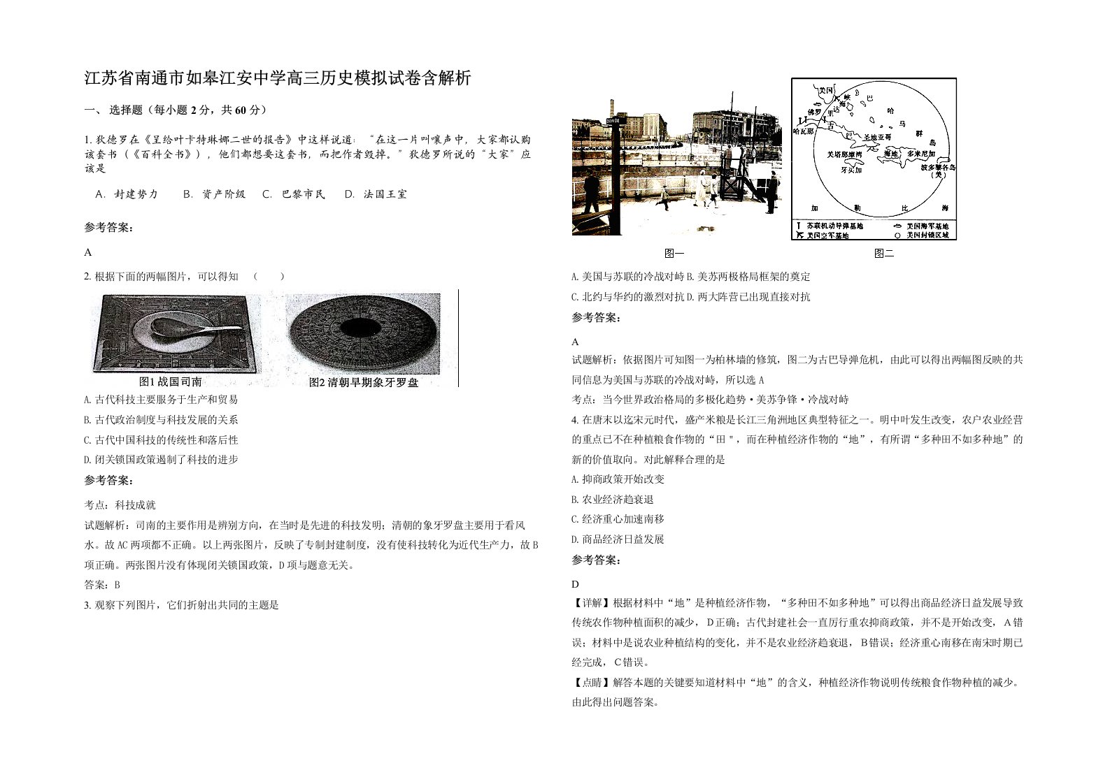 江苏省南通市如皋江安中学高三历史模拟试卷含解析