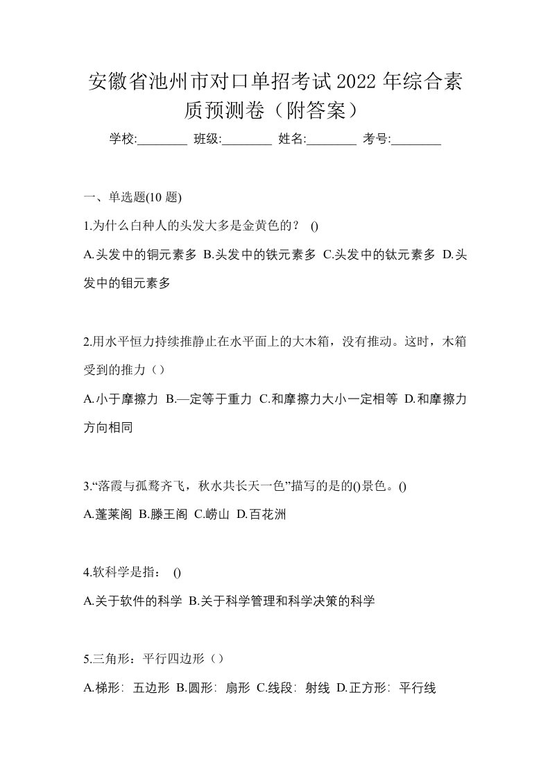 安徽省池州市对口单招考试2022年综合素质预测卷附答案