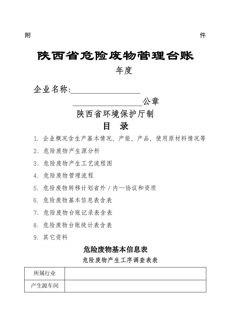 陕西省危险废物管理台账样表