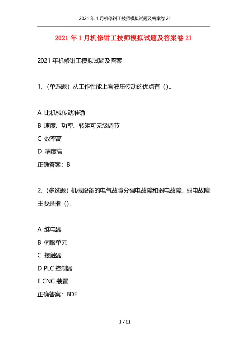 精选2021年1月机修钳工技师模拟试题及答案卷21_1