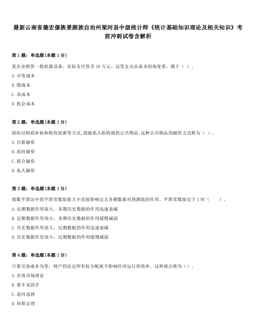 最新云南省德宏傣族景颇族自治州梁河县中级统计师《统计基础知识理论及相关知识》考前冲刺试卷含解析