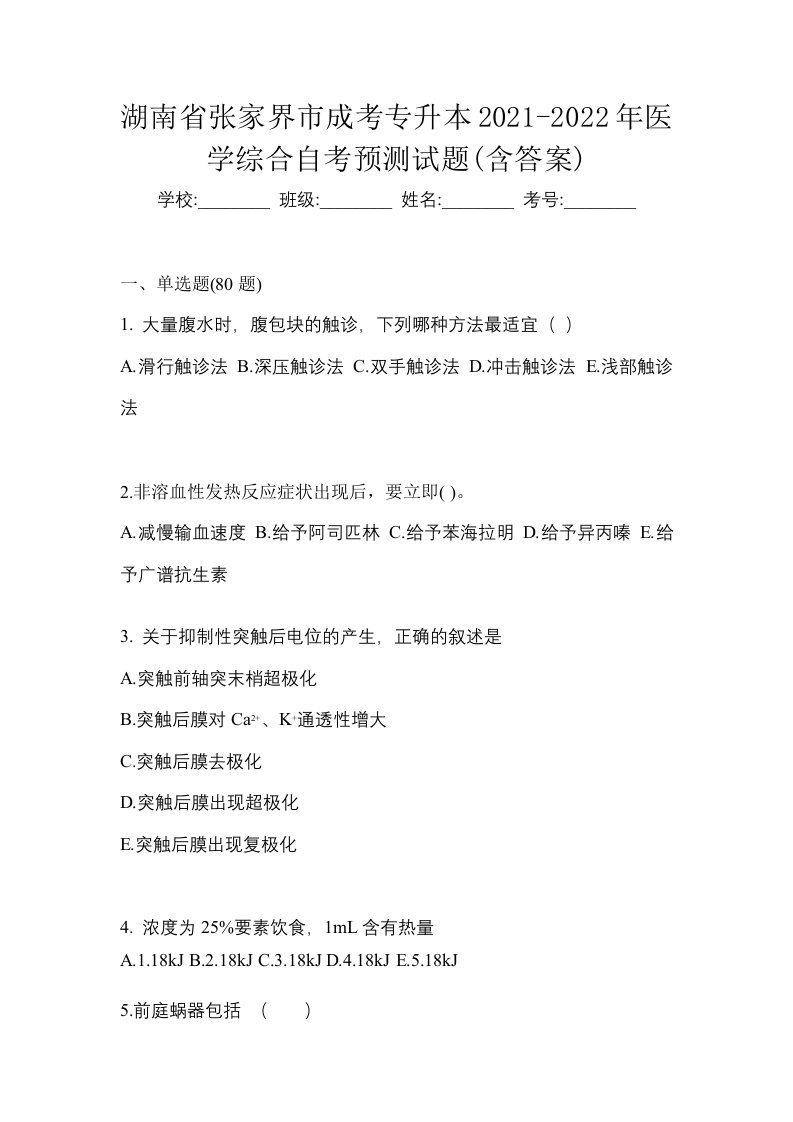 湖南省张家界市成考专升本2021-2022年医学综合自考预测试题含答案