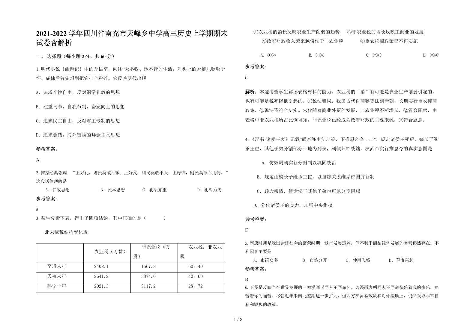 2021-2022学年四川省南充市天峰乡中学高三历史上学期期末试卷含解析