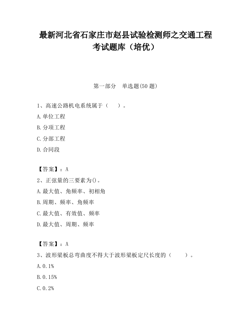 最新河北省石家庄市赵县试验检测师之交通工程考试题库（培优）