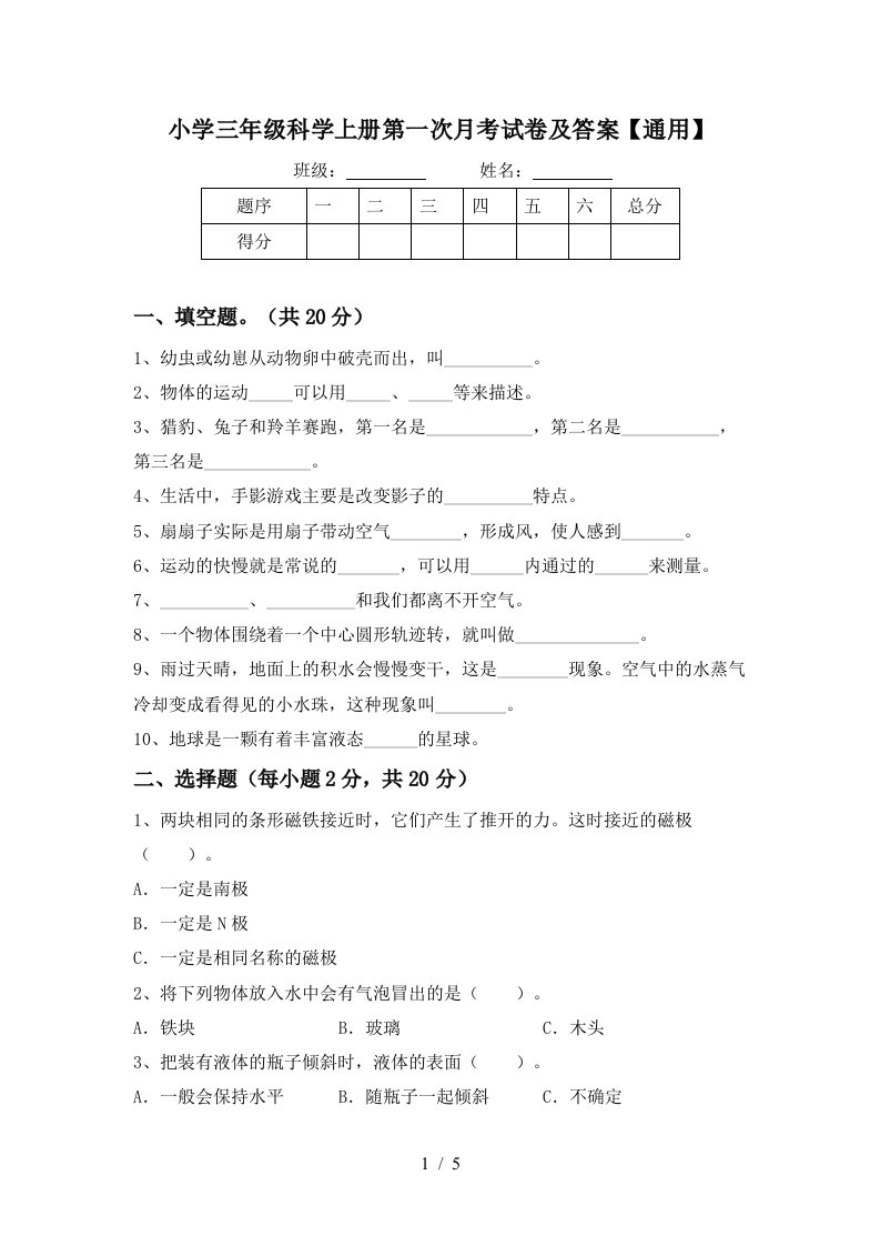 小学三年级科学上册第一次月考试卷及答案通用