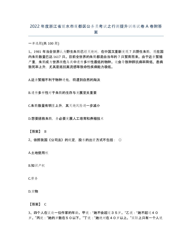 2022年度浙江省丽水市莲都区公务员考试之行测提升训练试卷A卷附答案