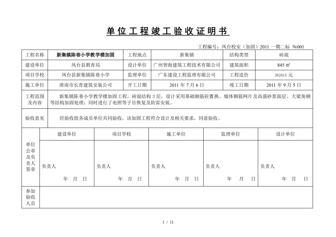 校安加固工程竣工验收证明书