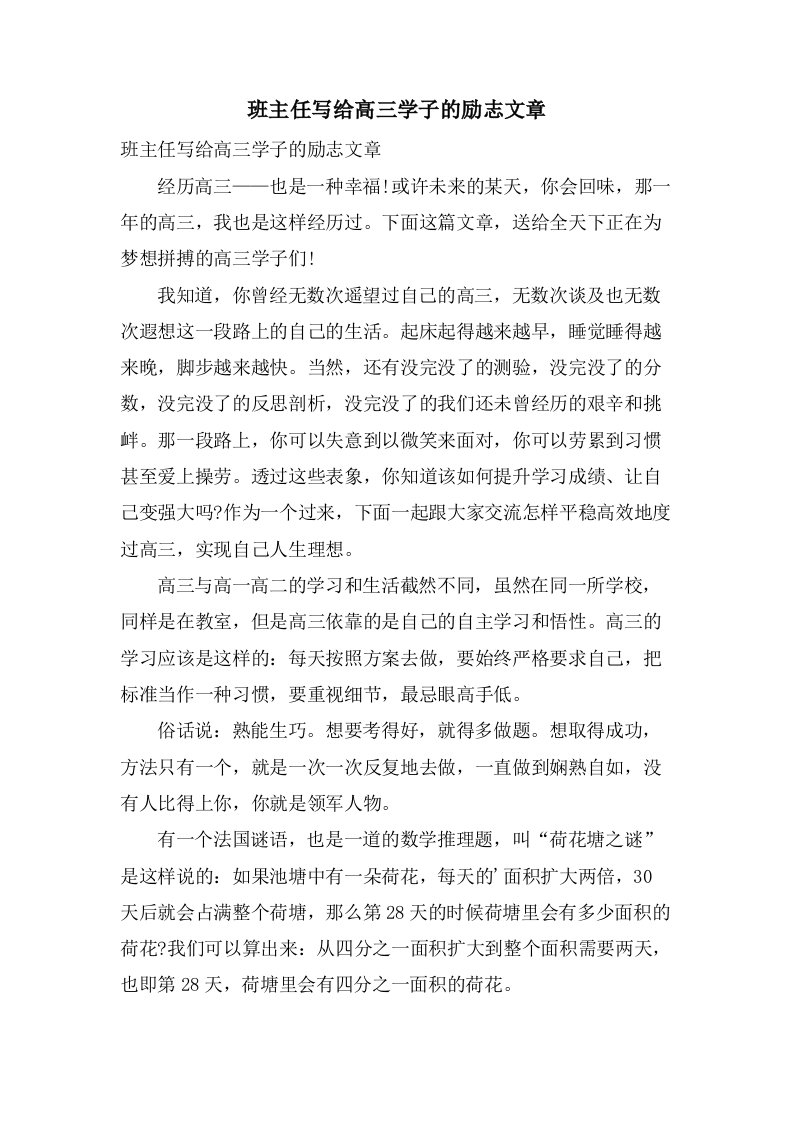 班主任写给高三学子的励志文章