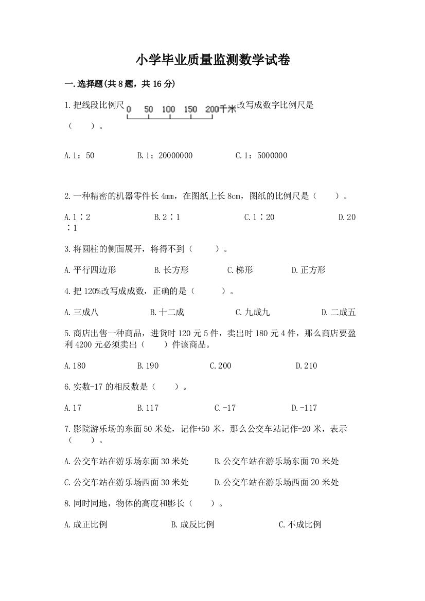 小学毕业质量监测数学试卷附答案【综合卷】