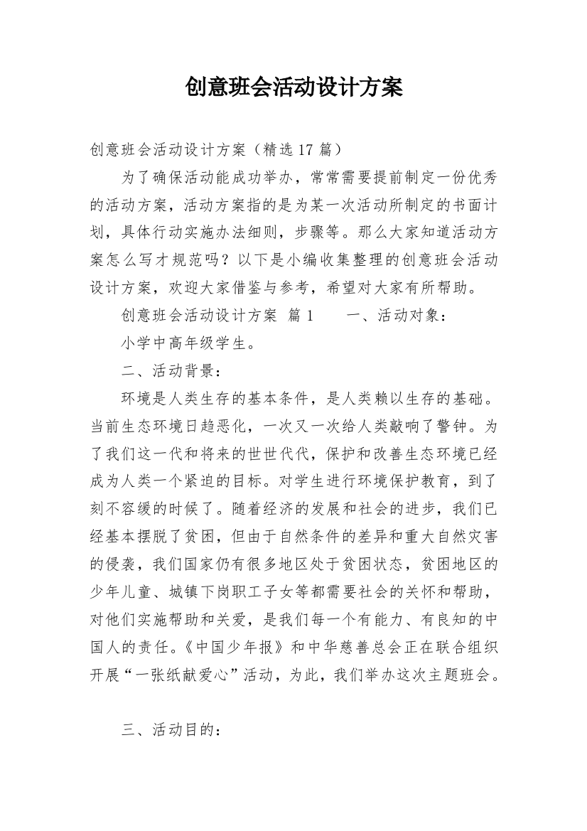 创意班会活动设计方案