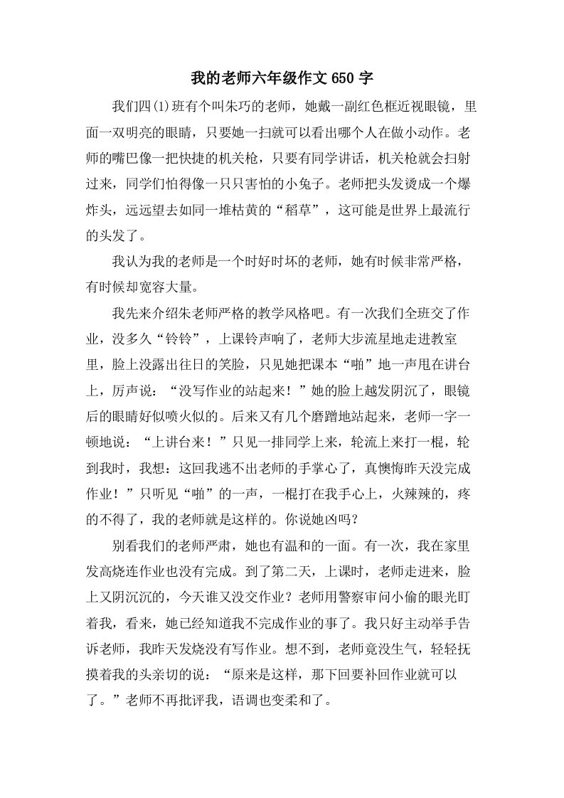 我的老师六年级作文650字