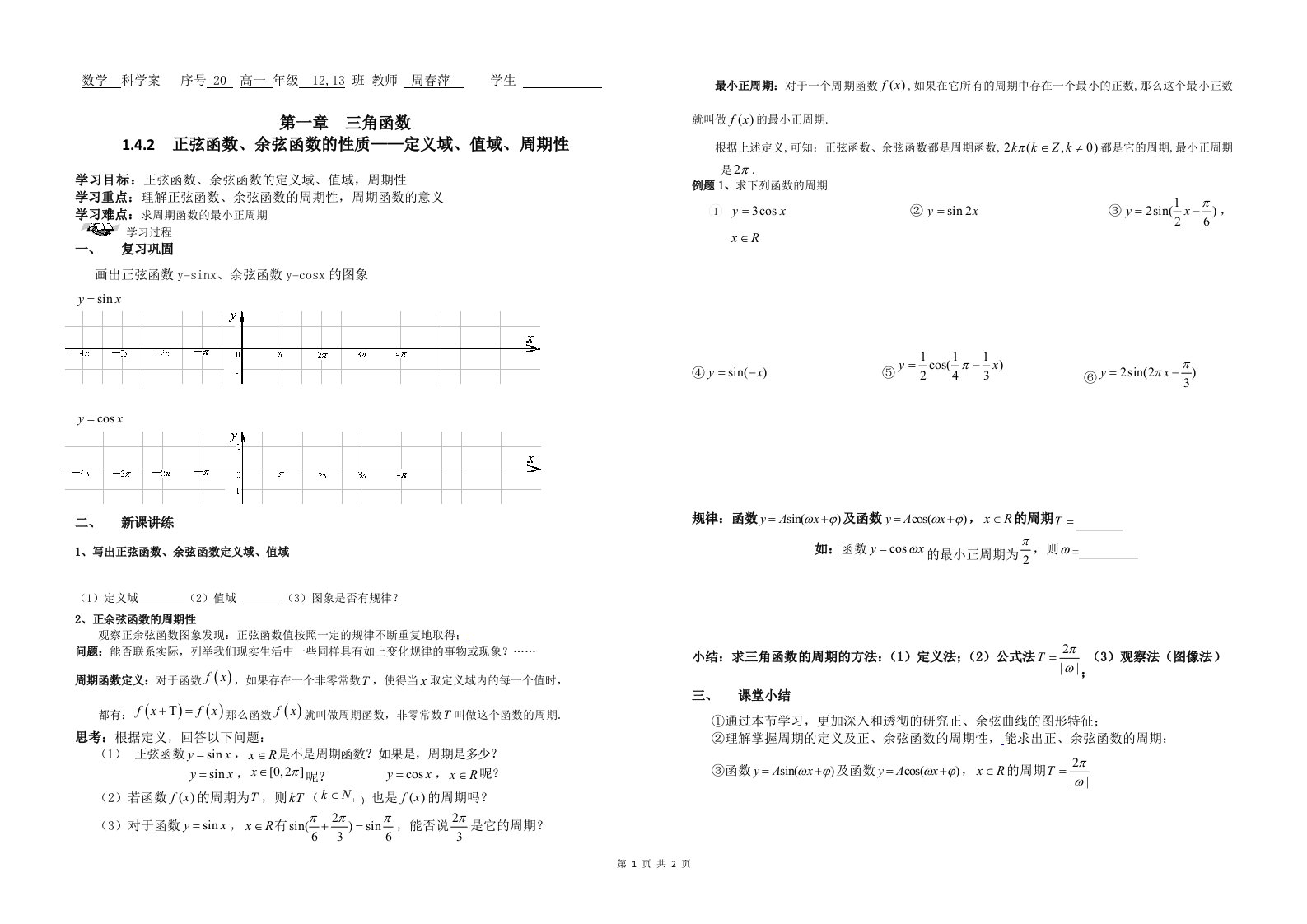 正弦函数、余弦函数的性质(定义域、值域、周期性)