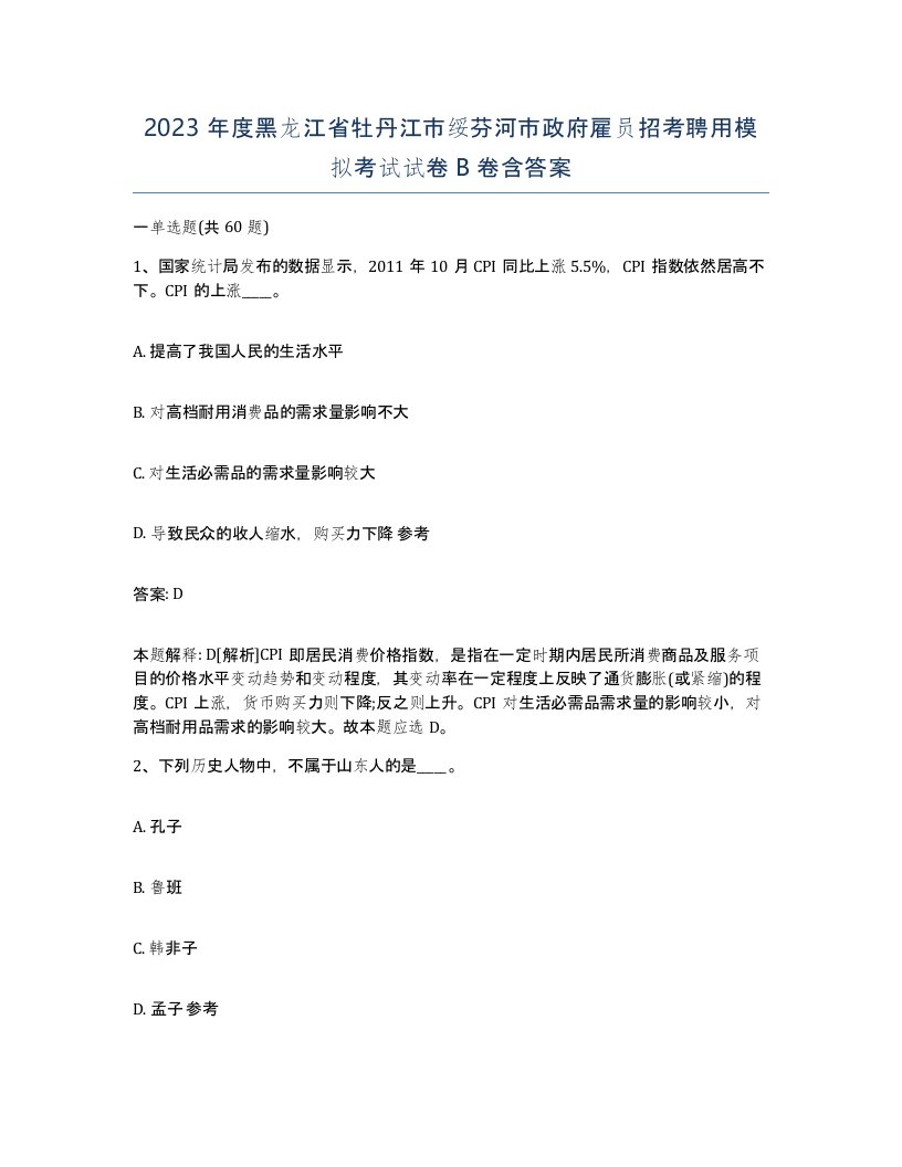 2023年度黑龙江省牡丹江市绥芬河市政府雇员招考聘用模拟考试试卷B卷含答案