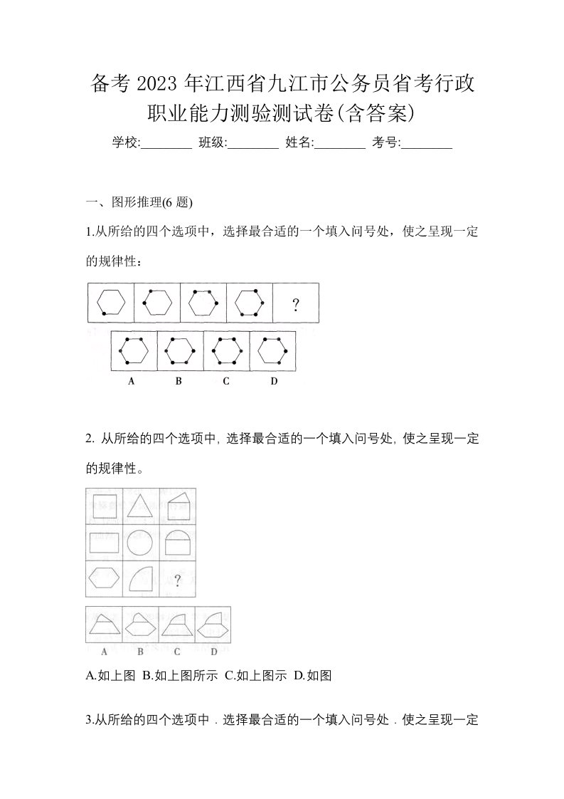 备考2023年江西省九江市公务员省考行政职业能力测验测试卷含答案