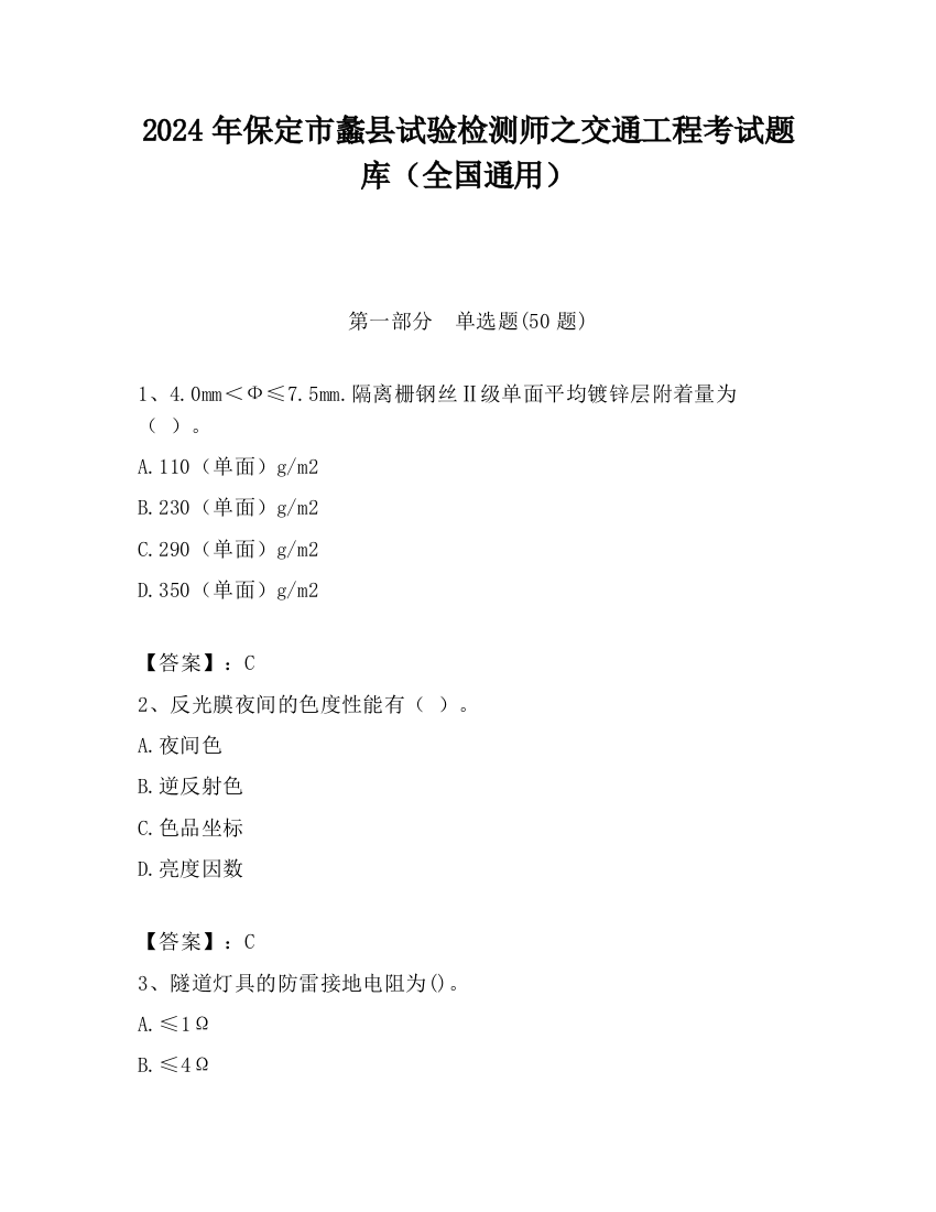 2024年保定市蠡县试验检测师之交通工程考试题库（全国通用）