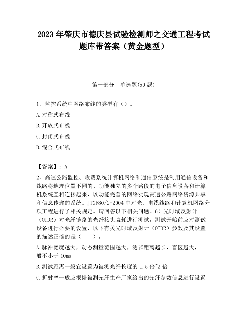 2023年肇庆市德庆县试验检测师之交通工程考试题库带答案（黄金题型）