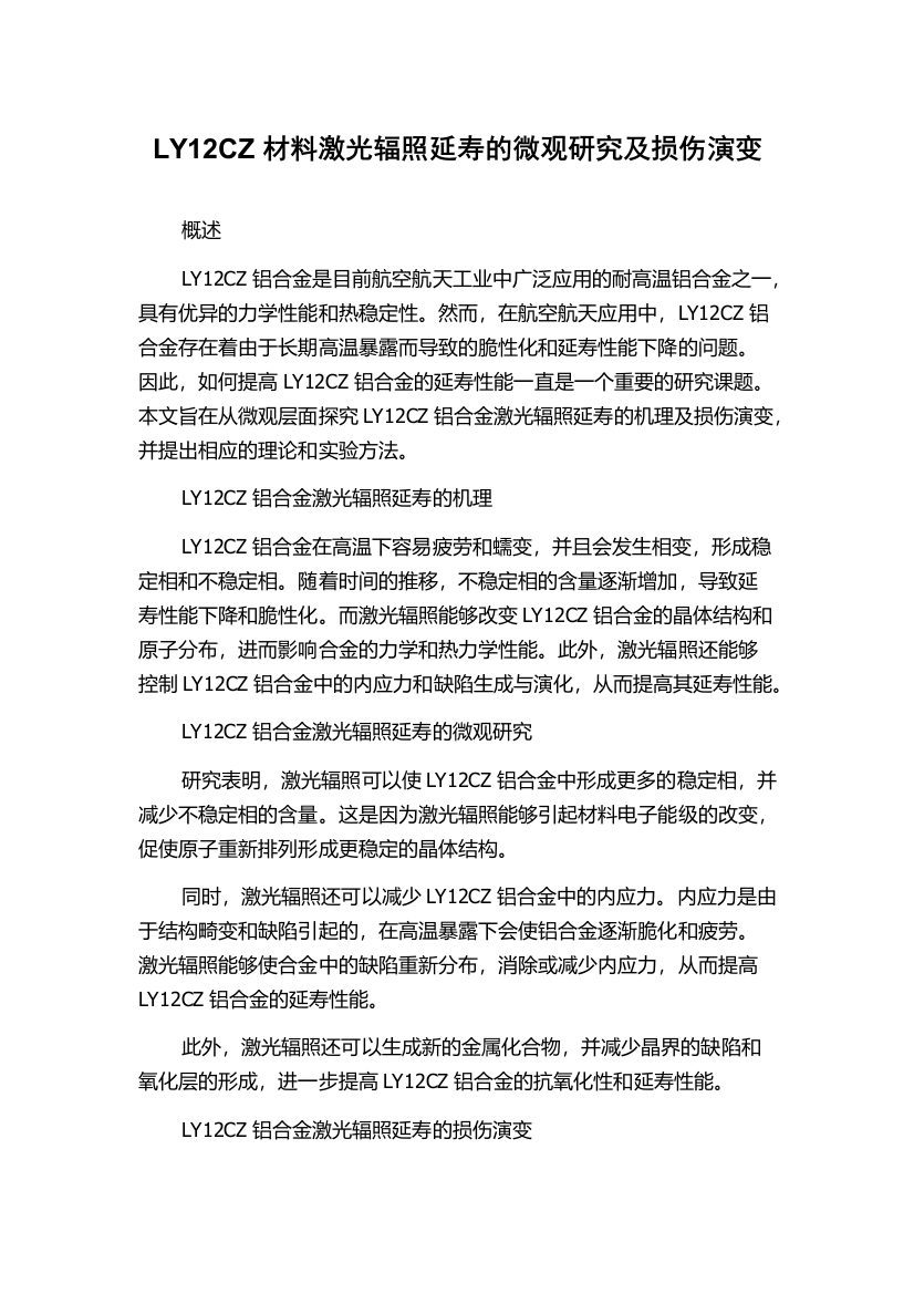 LY12CZ材料激光辐照延寿的微观研究及损伤演变