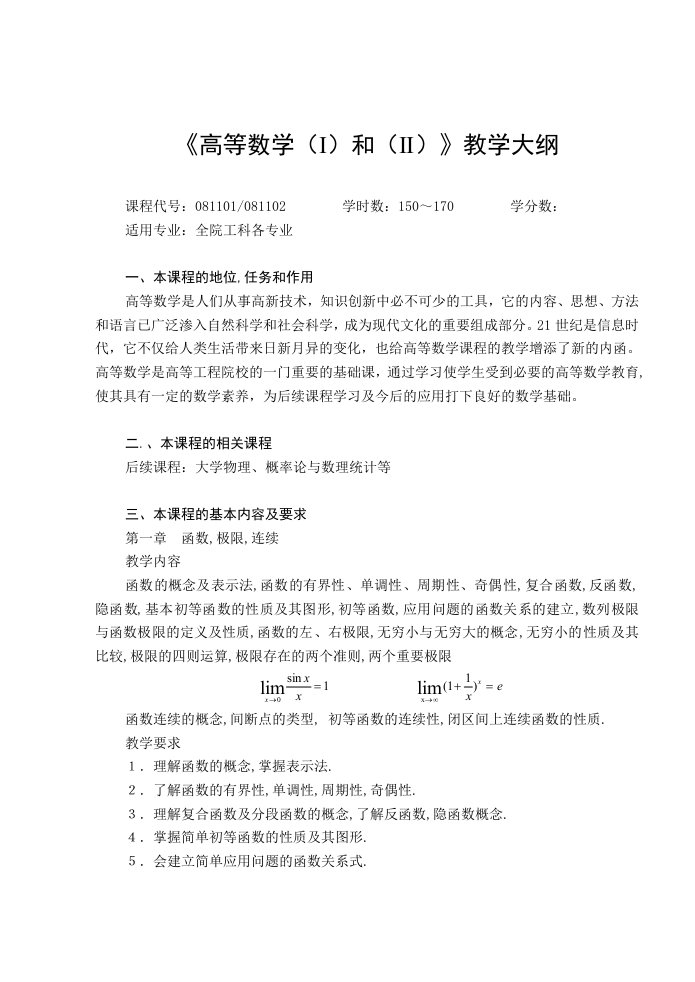 高等数学和教学大纲