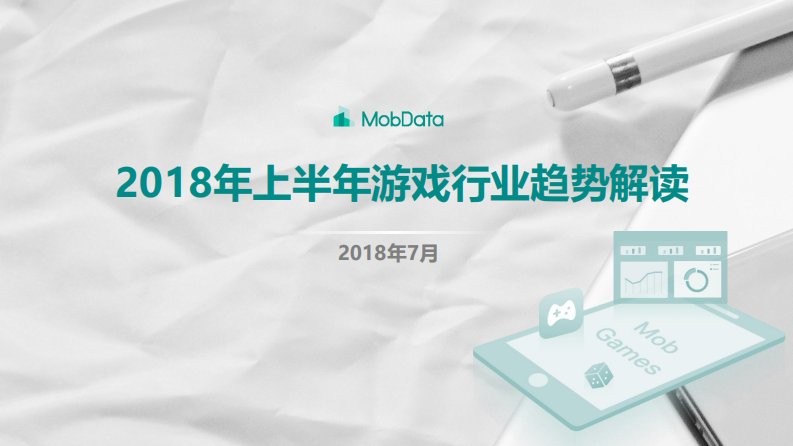 Mob研究院-2018年上半年游戏行业趋势解读-20180704