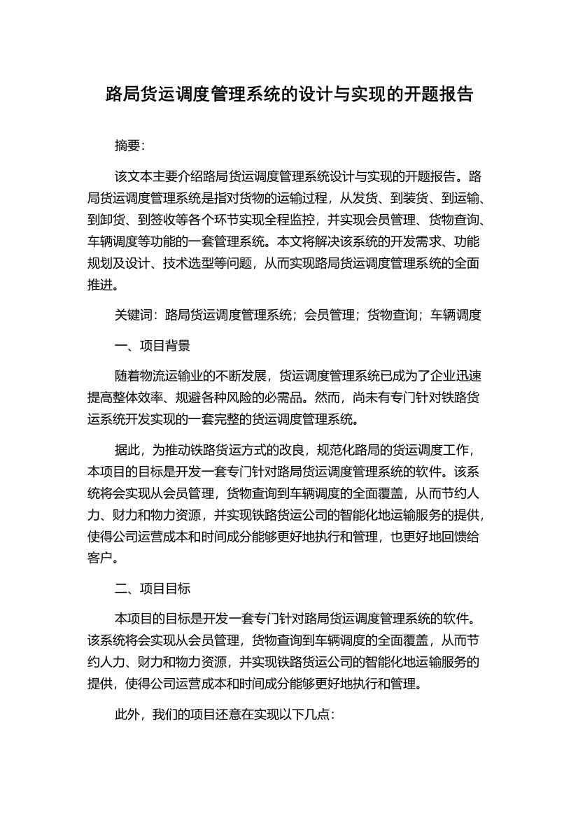 路局货运调度管理系统的设计与实现的开题报告