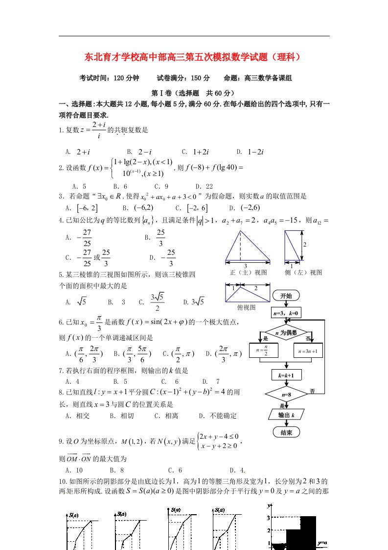 辽宁省东北育才学校高三数学下学期第五次模拟考试试题