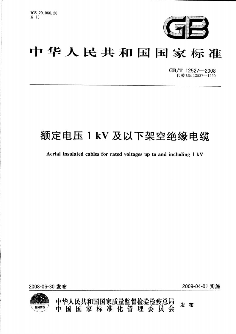 GBT12527-2008额定电压1kV及以下架空绝缘电缆