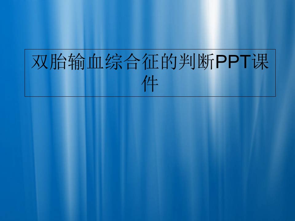 双胎输血综合征的判断PPT课件