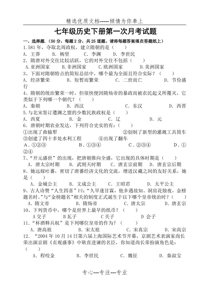 新课标人教版七年级历史下册第一次月考试题(1-11课)(共10页)