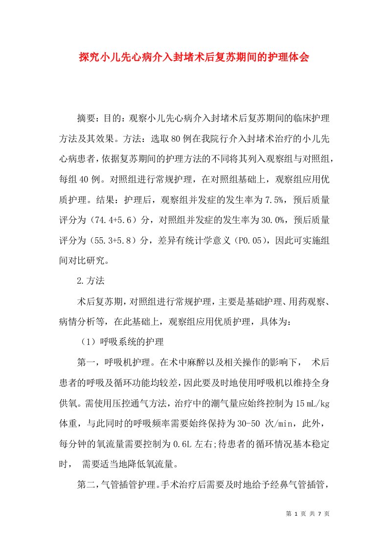 探究小儿先心病介入封堵术后复苏期间的护理体会