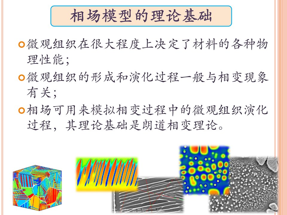 材料科学相场模拟简介ppt课件