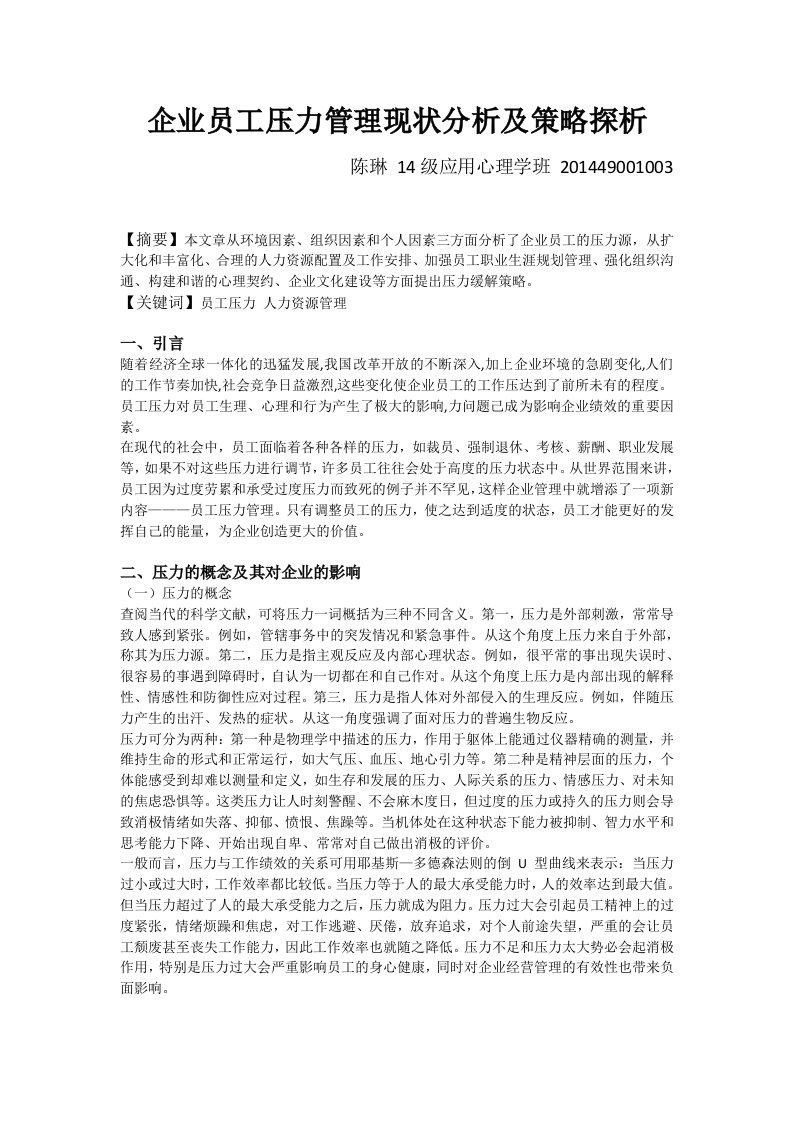 企业员工压力管理现状分析及策略探析