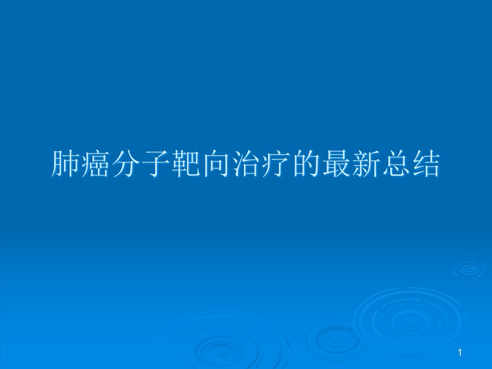 肺癌最新的靶向治疗课件