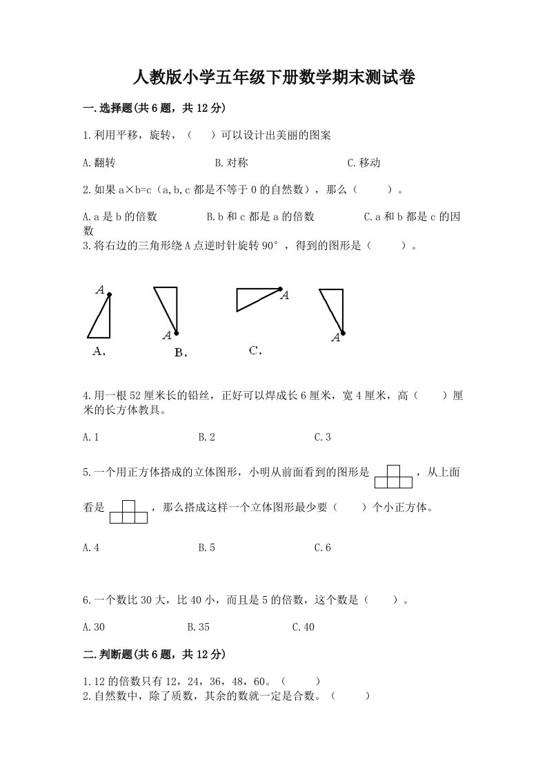 人教版小学五年级下册数学期末测试卷及参考答案【名师推荐】