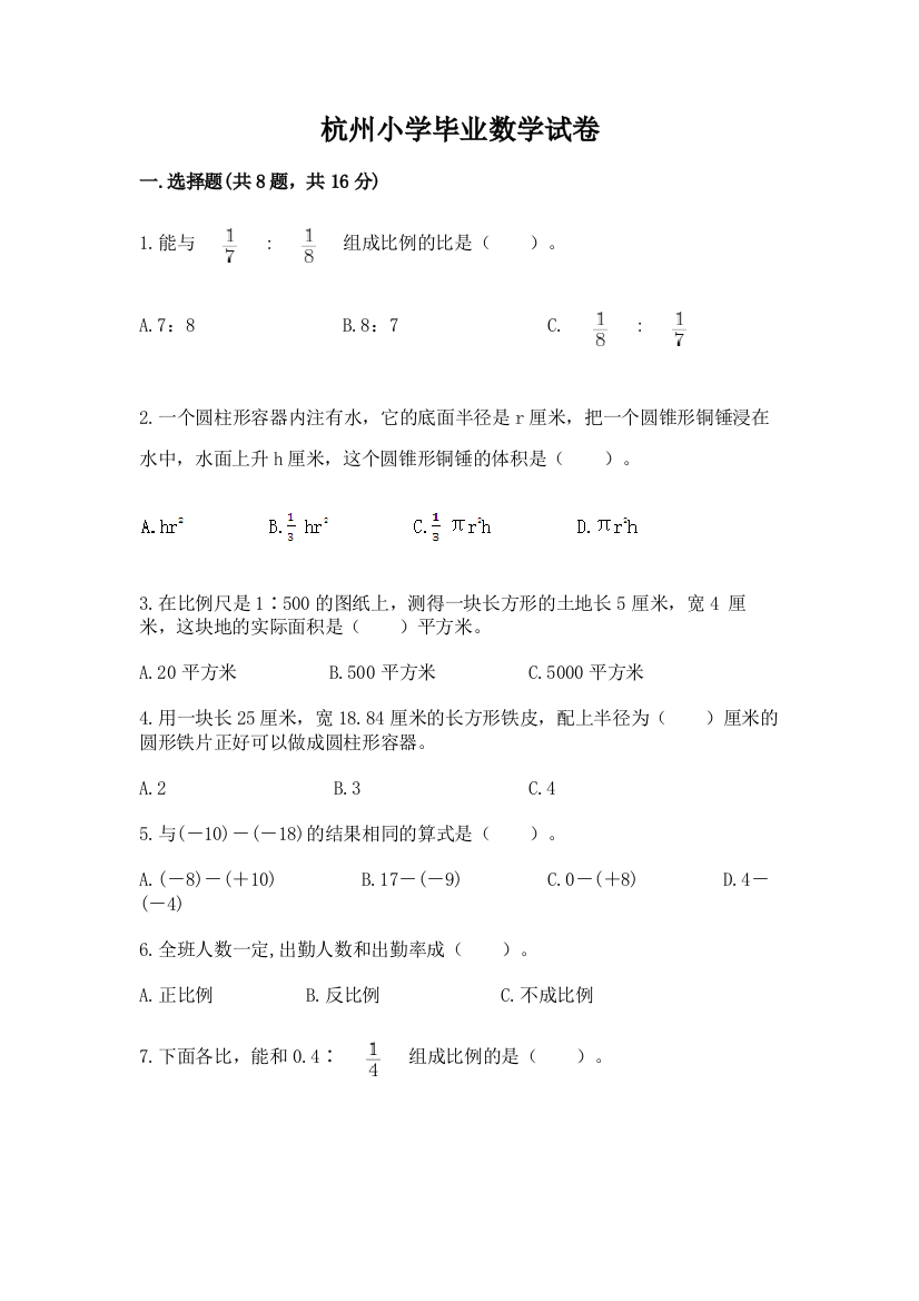 杭州小学毕业数学试卷【精华版】