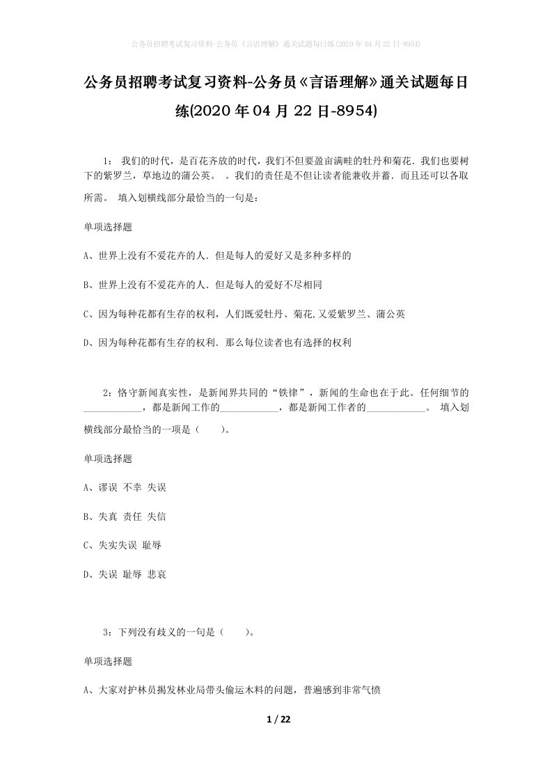 公务员招聘考试复习资料-公务员言语理解通关试题每日练2020年04月22日-8954