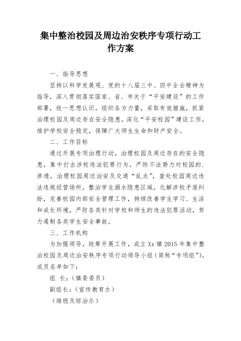 集中整治校园及周边治安秩序专项行动工作方案