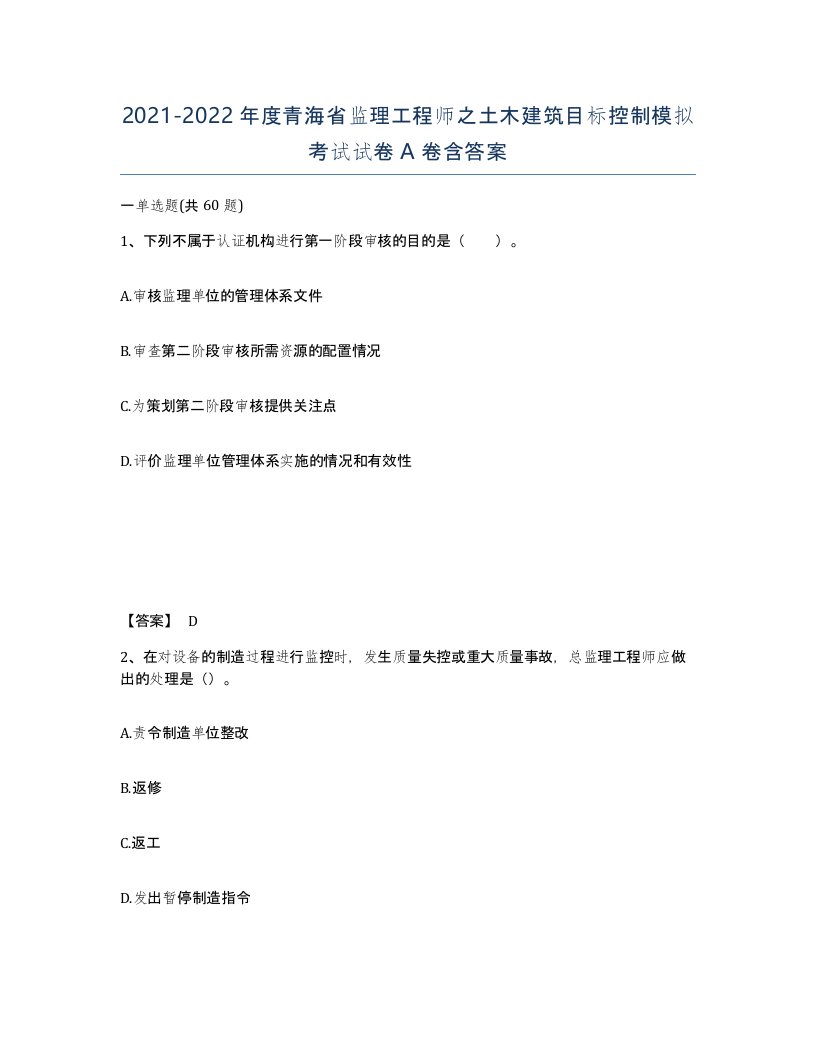 2021-2022年度青海省监理工程师之土木建筑目标控制模拟考试试卷A卷含答案