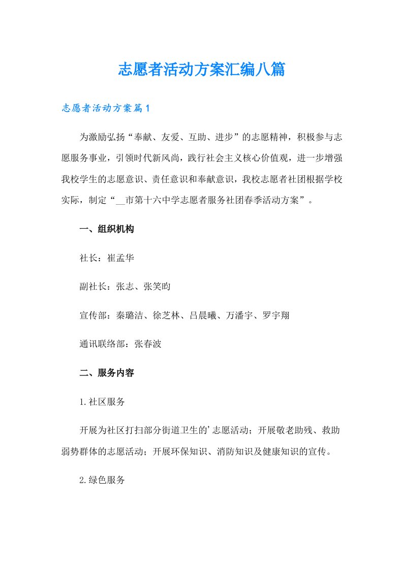 志愿者活动方案汇编八篇