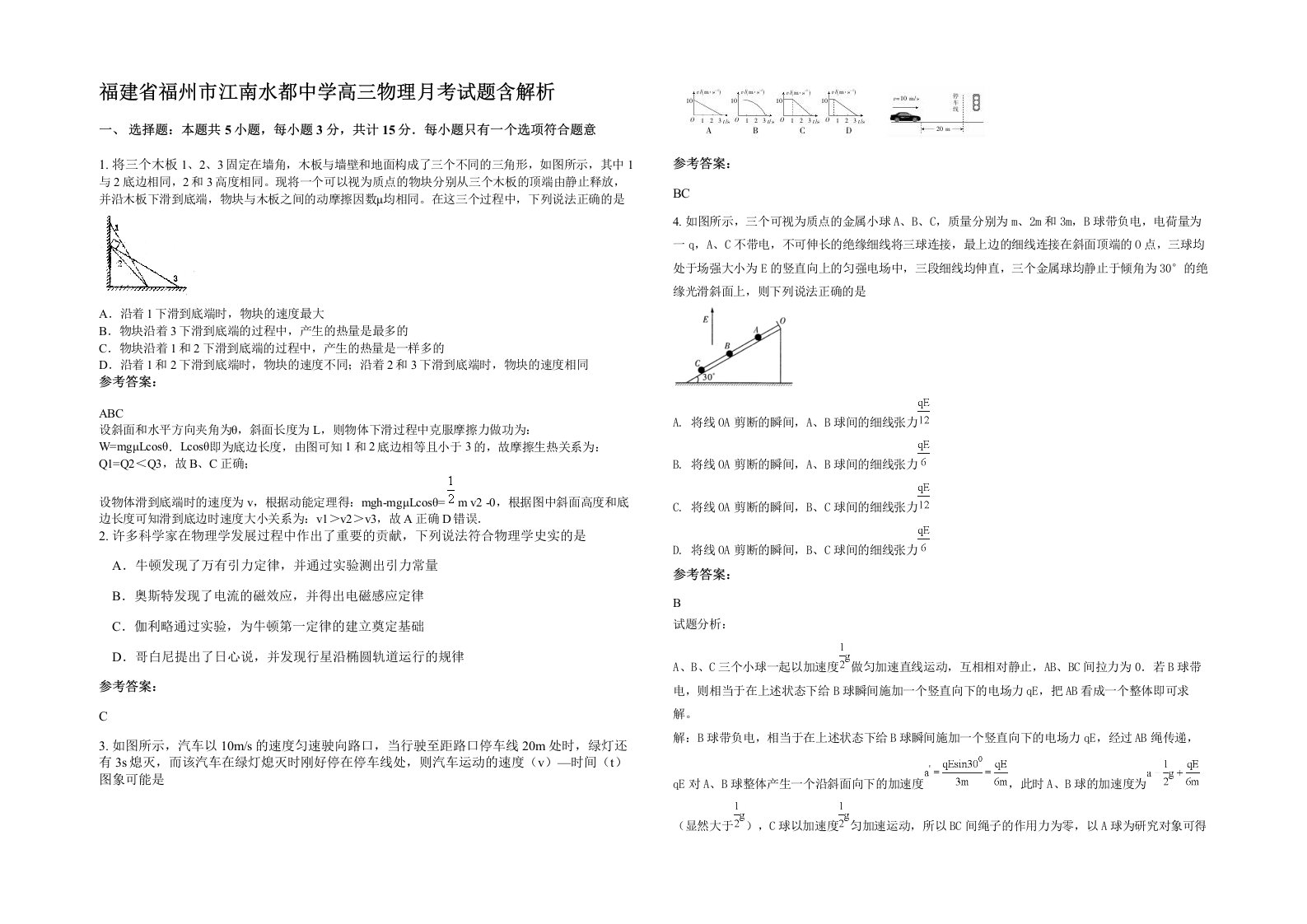 福建省福州市江南水都中学高三物理月考试题含解析