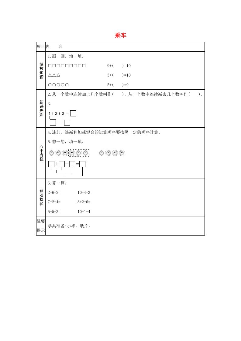 一年级数学上册三加与减一3.9乘车学案北师大版