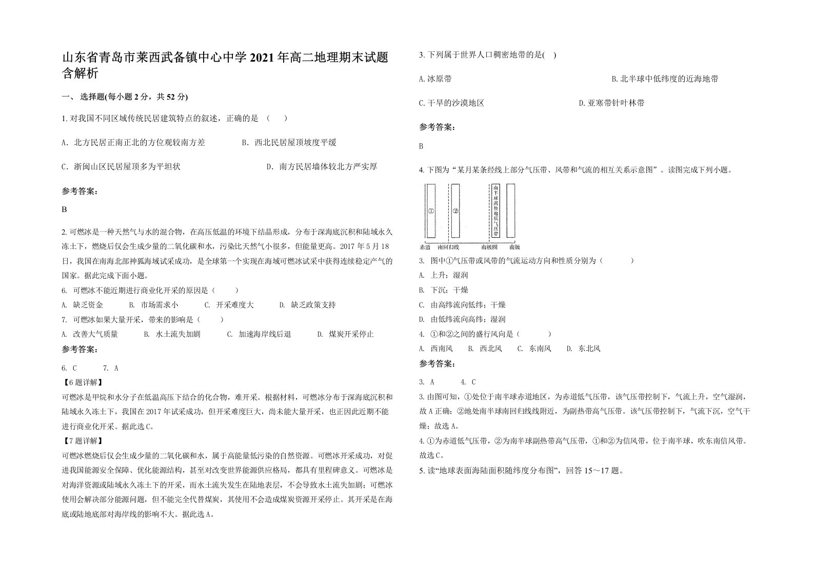 山东省青岛市莱西武备镇中心中学2021年高二地理期末试题含解析