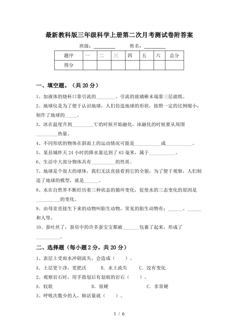 最新教科版三年级科学上册第二次月考测试卷附答案