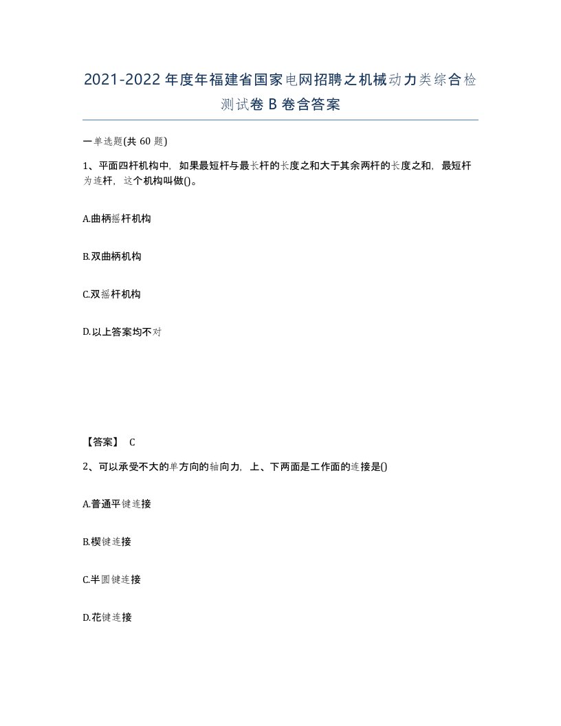 2021-2022年度年福建省国家电网招聘之机械动力类综合检测试卷B卷含答案