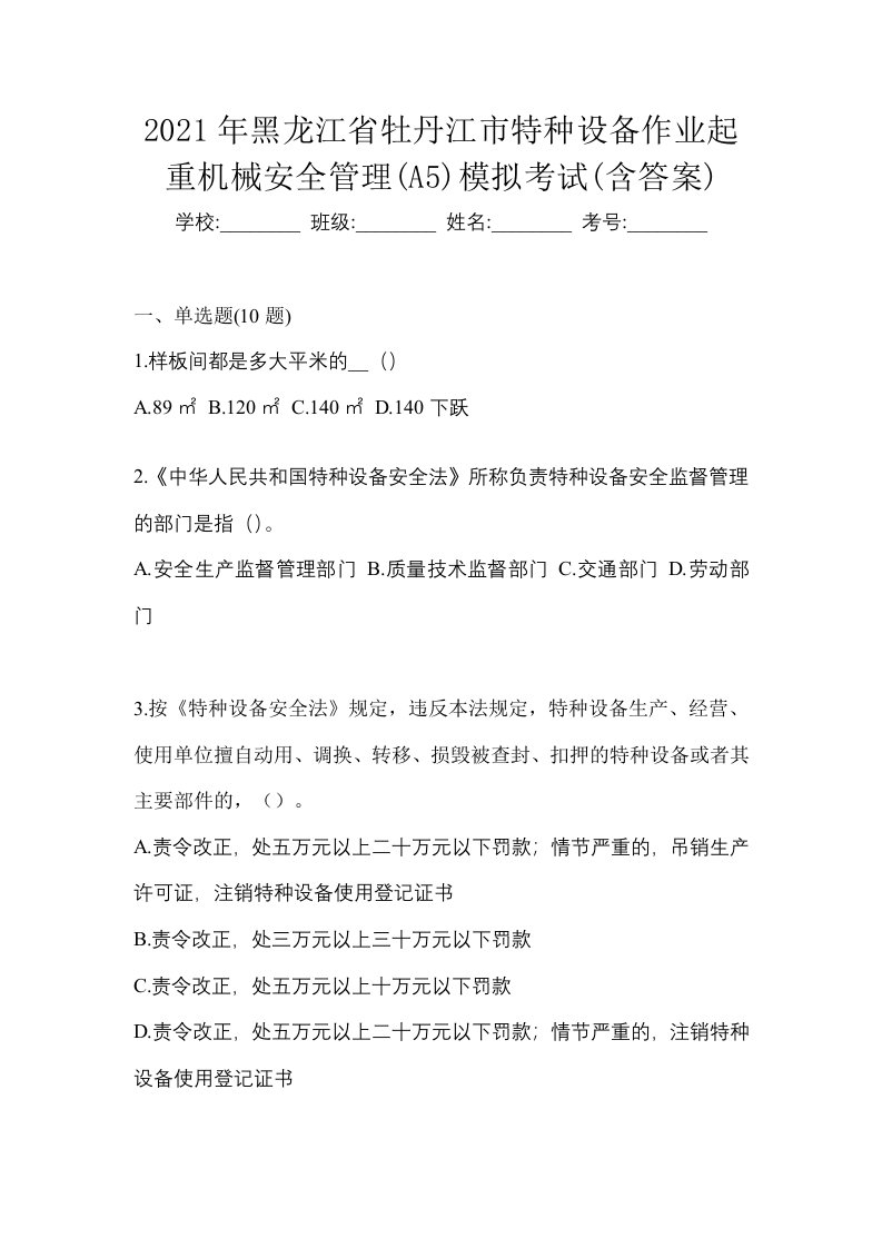 2021年黑龙江省牡丹江市特种设备作业起重机械安全管理A5模拟考试含答案