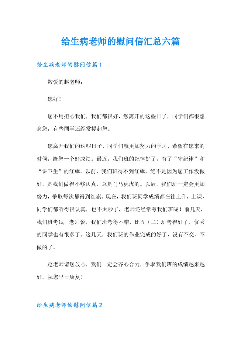 给生病老师的慰问信汇总六篇