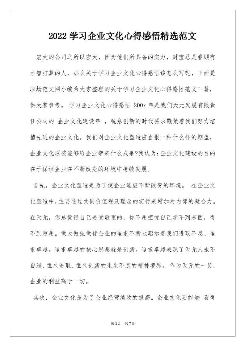 2022学习企业文化心得感悟精选范文