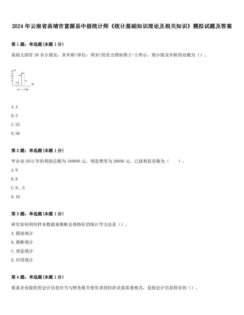 2024年云南省曲靖市富源县中级统计师《统计基础知识理论及相关知识》模拟试题及答案