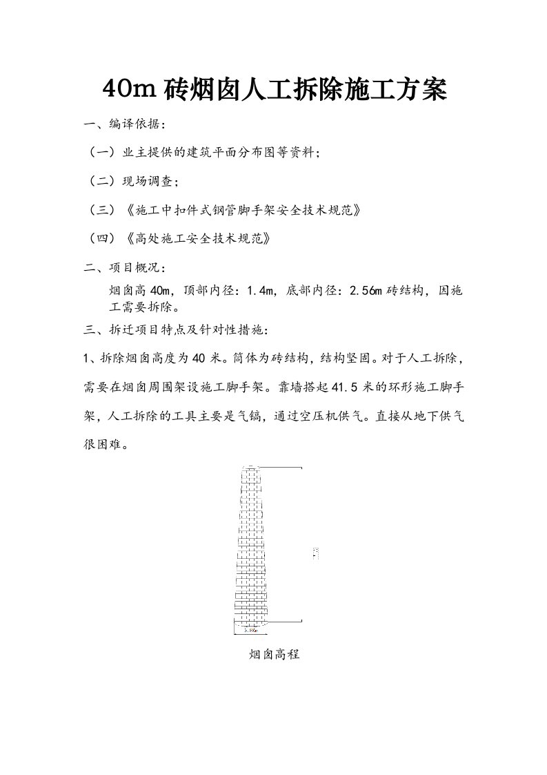 40米砖砌烟囱人工拆除施工方案